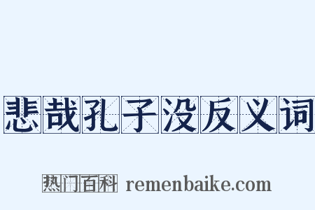 悲哉孔子没反义词是什么意思的图片